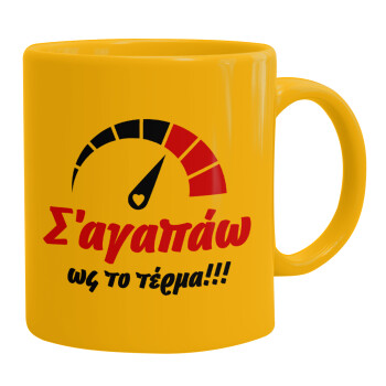 Σ΄ αγαπώ ως το τέρμα!!!, Ceramic coffee mug yellow, 330ml (1pcs)
