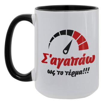 Σ΄ αγαπώ ως το τέρμα!!!, Κούπα Mega 15oz, κεραμική Μαύρη, 450ml