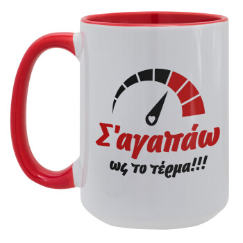 Σ΄ αγαπώ ως το τέρμα!!!, Κούπα Mega 15oz, κεραμική Κόκκινη, 450ml