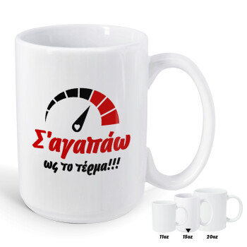 Σ΄ αγαπώ ως το τέρμα!!!, Κούπα Mega, κεραμική, 450ml