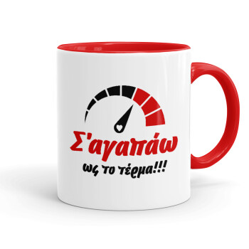 Σ΄ αγαπώ ως το τέρμα!!!, Κούπα χρωματιστή κόκκινη, κεραμική, 330ml