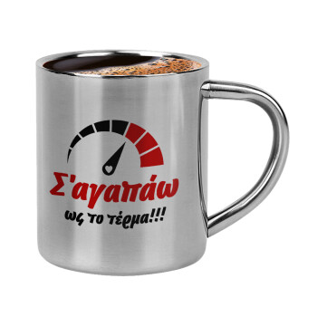 Σ΄ αγαπώ ως το τέρμα!!!, Double-wall metal cup for espresso (220ml)