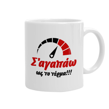 Σ΄ αγαπώ ως το τέρμα!!!, Κούπα, κεραμική, 330ml