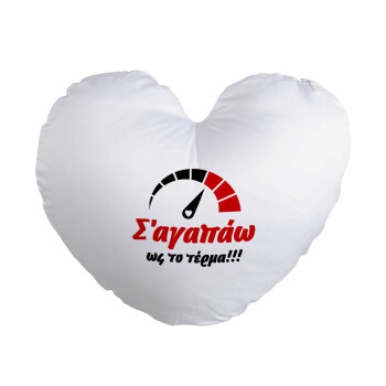 Σ΄ αγαπώ ως το τέρμα!!!, Μαξιλάρι καναπέ καρδιά 40x40cm περιέχεται το  γέμισμα