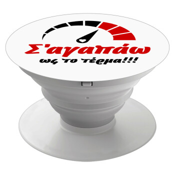 Σ΄ αγαπώ ως το τέρμα!!!, Phone Holders Stand  Λευκό Βάση Στήριξης Κινητού στο Χέρι