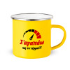 Yellow Enamel Metallic Cup 360ml