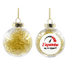 Transparent Christmas tree ball ornament with gold filling 8cm
