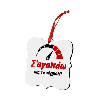 Σ΄ αγαπώ ως το τέρμα!!!, Christmas ornament polygon wooden 7.5cm