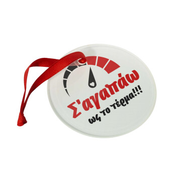 Σ΄ αγαπώ ως το τέρμα!!!, Christmas ornament glass 9cm
