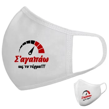 Σ΄ αγαπώ ως το τέρμα!!!, Μάσκα υφασμάτινη υψηλής άνεσης παιδική (Δώρο πλαστική θήκη)