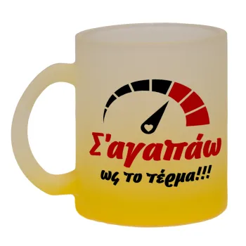 Σ΄ αγαπώ ως το τέρμα!!!, Κούπα γυάλινη δίχρωμη με βάση το κίτρινο ματ, 330ml