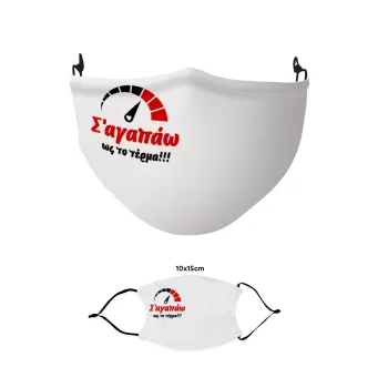 Σ΄ αγαπώ ως το τέρμα!!!, Μάσκα υφασμάτινη παιδική πολλαπλών στρώσεων με υποδοχή φίλτρου