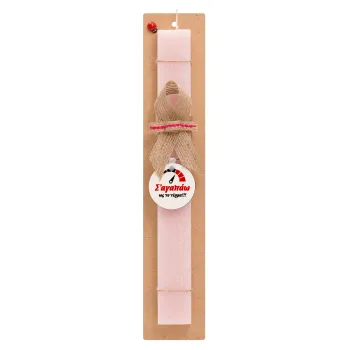 Σ΄ αγαπώ ως το τέρμα!!!, Easter Set, wooden keychain & scented flat Easter candle (30cm) (PINK)