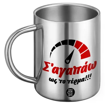 Σ΄ αγαπώ ως το τέρμα!!!, Ανοξείδωτη Μεταλλική Κούπα 450ml - Διπλού Τοιχώματος