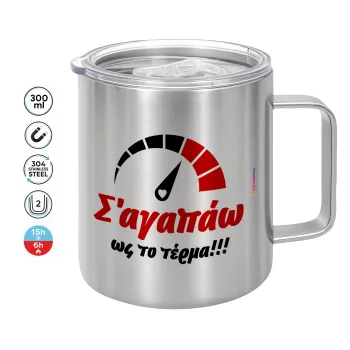 Σ΄ αγαπώ ως το τέρμα!!!, Κούπα Ανοξείδωτη διπλού τοιχώματος 300ml