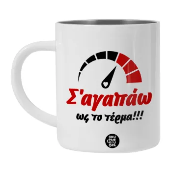 Σ΄ αγαπώ ως το τέρμα!!!, Λευκή Ανοξείδωτη Μεταλλική Κούπα 450ml - Διπλού Τοιχώματος 