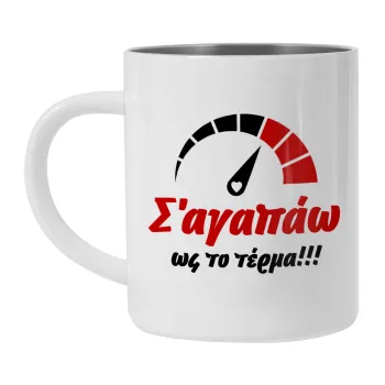 Σ΄ αγαπώ ως το τέρμα!!!, Κούπα Ανοξείδωτη διπλού τοιχώματος 300ml