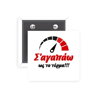 Σ΄ αγαπώ ως το τέρμα!!!, Κονκάρδα παραμάνα τετράγωνη 5x5cm