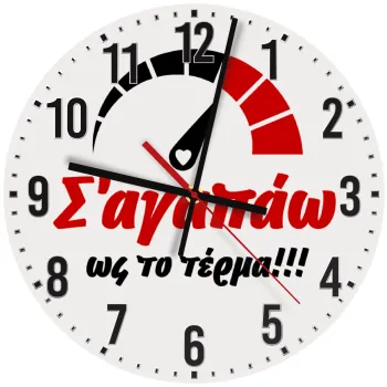 Σ΄ αγαπώ ως το τέρμα!!!, Ρολόι τοίχου ξύλινο (30cm)