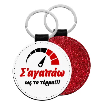 Σ΄ αγαπώ ως το τέρμα!!!, Μπρελόκ Δερματίνη, στρογγυλό ΚΟΚΚΙΝΟ (5cm)