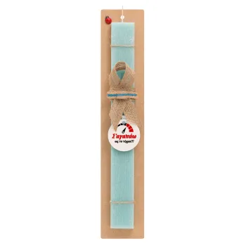 Σ΄ αγαπώ ως το τέρμα!!!, Easter Set, wooden keychain & aromatic flat Easter candle (30cm) (TURQUOISE)
