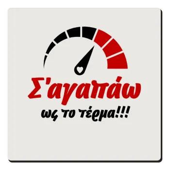 Σ΄ αγαπώ ως το τέρμα!!!, Τετράγωνο μαγνητάκι ξύλινο 6x6cm