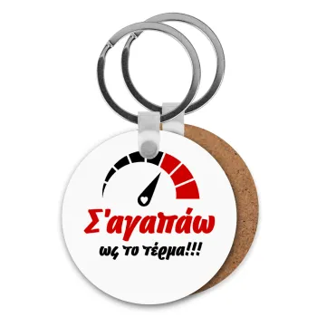 Σ΄ αγαπώ ως το τέρμα!!!, Μπρελόκ Ξύλινο στρογγυλό MDF Φ5cm