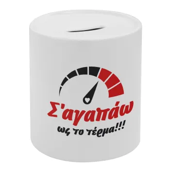 Σ΄ αγαπώ ως το τέρμα!!!, Κουμπαράς πορσελάνης με τάπα