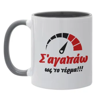 Σ΄ αγαπώ ως το τέρμα!!!, Mug colored grey, ceramic, 330ml