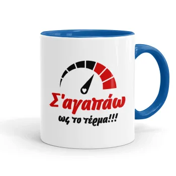 Σ΄ αγαπώ ως το τέρμα!!!, Mug colored blue, ceramic, 330ml