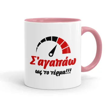 Σ΄ αγαπώ ως το τέρμα!!!, Mug colored pink, ceramic, 330ml