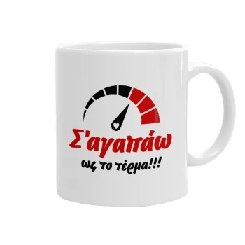Σ΄ αγαπώ ως το τέρμα!!!, Ceramic coffee mug, 330ml