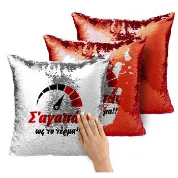 Σ΄ αγαπώ ως το τέρμα!!!, Μαξιλάρι καναπέ Μαγικό Κόκκινο με πούλιες 40x40cm περιέχεται το γέμισμα