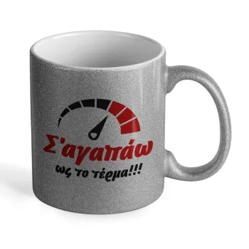 Σ΄ αγαπώ ως το τέρμα!!!, Κούπα Ασημένια Glitter που γυαλίζει, κεραμική, 330ml