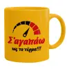 Ceramic coffee mug yellow, 330ml