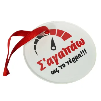 Σ΄ αγαπώ ως το τέρμα!!!, Christmas ornament glass 9cm
