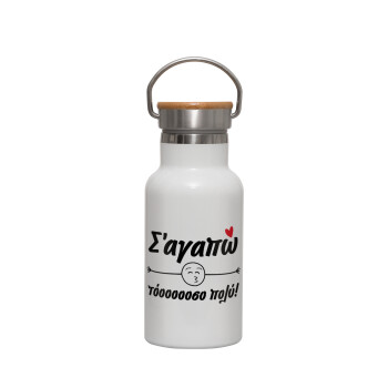 Σ΄ αγαπώ τόοοοοοσο πολύ!!!, Metallic thermos (Stainless steel) White with wooden lid (bamboo), double-walled, 350ml