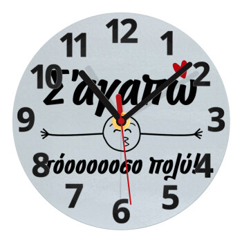 Σ΄ αγαπώ τόοοοοοσο πολύ!!!, Ρολόι τοίχου γυάλινο (20cm)