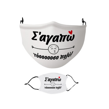 Σ΄ αγαπώ τόοοοοοσο πολύ!!!, Μάσκα υφασμάτινη Ενηλίκων πολλαπλών στρώσεων με υποδοχή φίλτρου