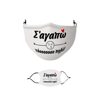Σ΄ αγαπώ τόοοοοοσο πολύ!!!, Μάσκα υφασμάτινη παιδική πολλαπλών στρώσεων με υποδοχή φίλτρου