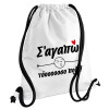 Σ΄ αγαπώ τόοοοοοσο πολύ!!!, Τσάντα πλάτης πουγκί GYMBAG λευκή, με τσέπη (40x48cm) & χονδρά κορδόνια