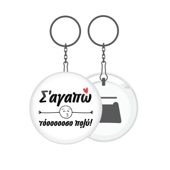 Σ΄ αγαπώ τόοοοοοσο πολύ!!!, Μπρελόκ μεταλλικό 5cm με ανοιχτήρι