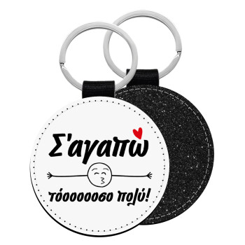 Σ΄ αγαπώ τόοοοοοσο πολύ!!!, Μπρελόκ Δερματίνη, στρογγυλό ΜΑΥΡΟ (5cm)