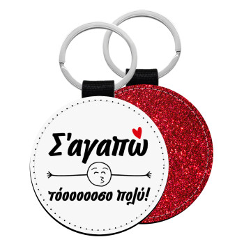 Σ΄ αγαπώ τόοοοοοσο πολύ!!!, Μπρελόκ Δερματίνη, στρογγυλό ΚΟΚΚΙΝΟ (5cm)