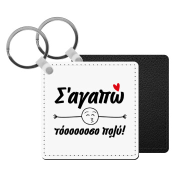 Σ΄ αγαπώ τόοοοοοσο πολύ!!!, Μπρελόκ Δερματίνη, τετράγωνο ΜΑΥΡΟ (5x5cm)