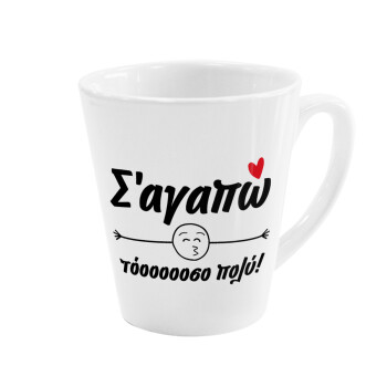 Σ΄ αγαπώ τόοοοοοσο πολύ!!!, Κούπα κωνική Latte Λευκή, κεραμική, 300ml