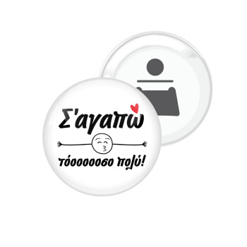 Σ΄ αγαπώ τόοοοοοσο πολύ!!!, Μαγνητάκι και ανοιχτήρι μπύρας στρογγυλό διάστασης 5,9cm