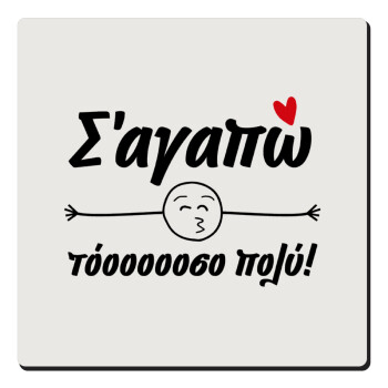 Σ΄ αγαπώ τόοοοοοσο πολύ!!!, Τετράγωνο μαγνητάκι ξύλινο 6x6cm