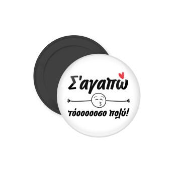 Σ΄ αγαπώ τόοοοοοσο πολύ!!!, Μαγνητάκι ψυγείου στρογγυλό διάστασης 5cm