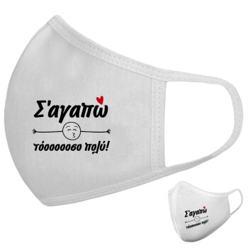Σ΄ αγαπώ τόοοοοοσο πολύ!!!, Μάσκα υφασμάτινη υψηλής άνεσης παιδική (Δώρο πλαστική θήκη)